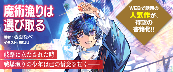 魔術漁りは選び取る