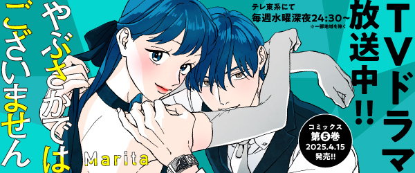 『やぶさかではございません』TVドラマ放送中