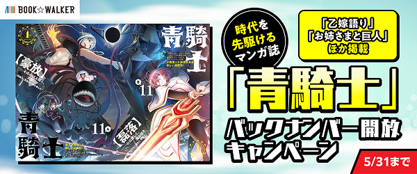 BW読み放題　期間限定で『青騎士』全バックナンバー解放