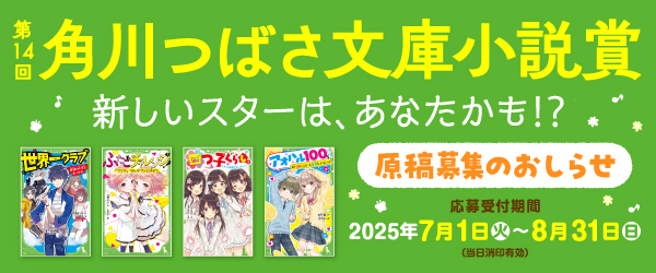 つばさ文庫小説賞